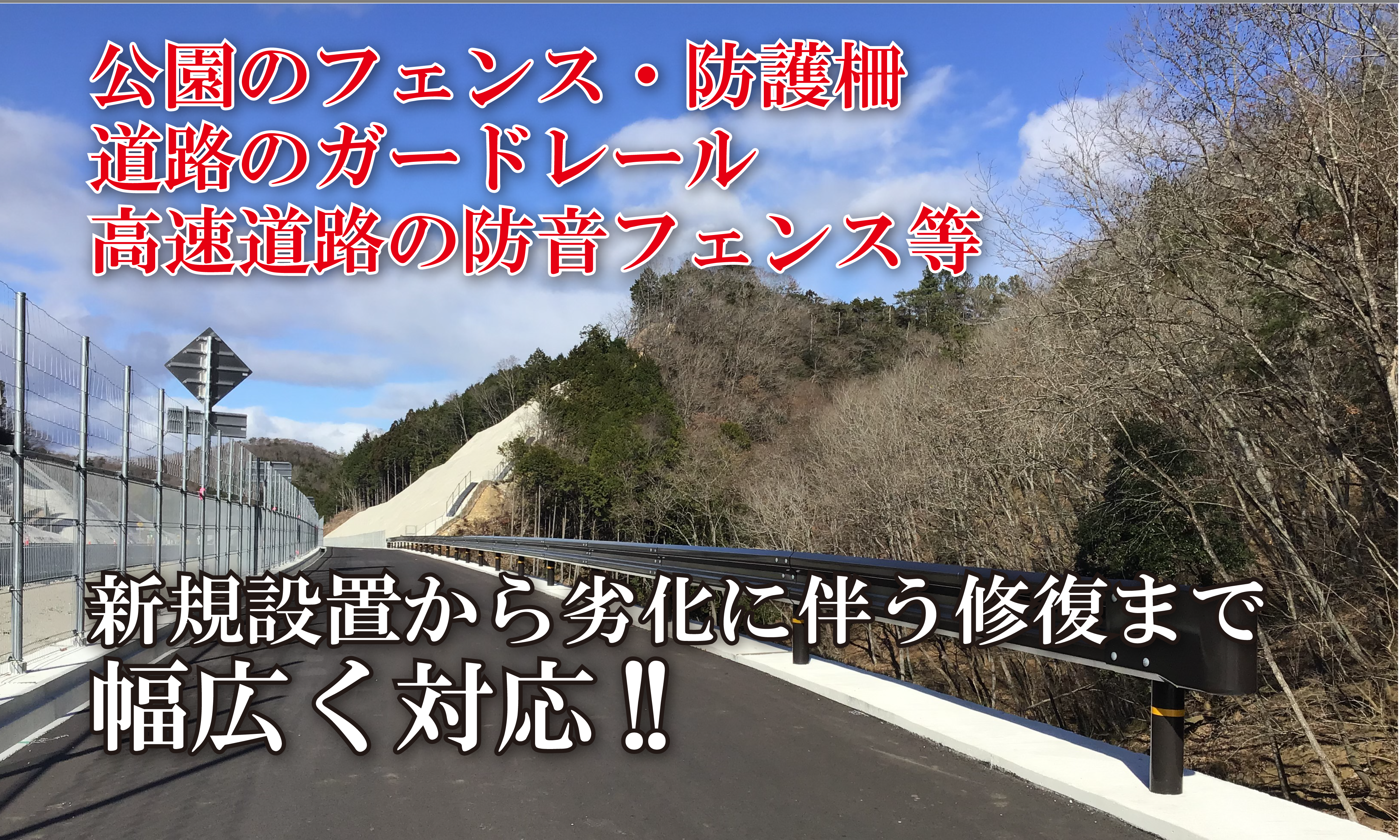 公園のフェンス・防護柵・道路のガードレール、高速道路の防音フェンス